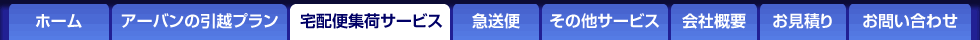 田川市・アーバン引越センターのメニュー