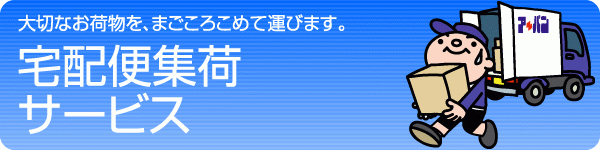 宅配便集荷サービス